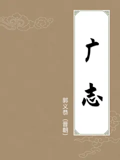 广志