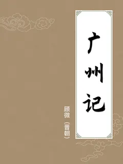 广州记