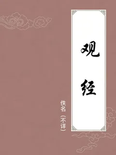观经