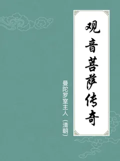 观音菩萨传奇