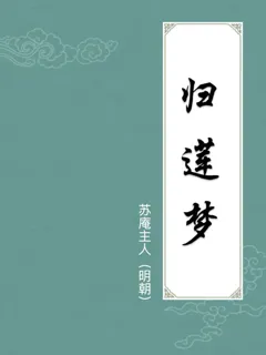 归莲梦