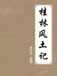 桂林风土记