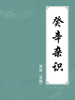 癸辛杂识