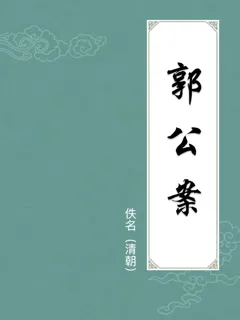 郭公案