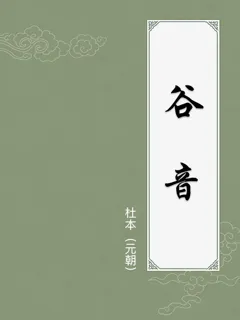 谷音