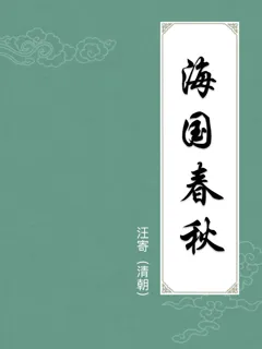 海国春秋