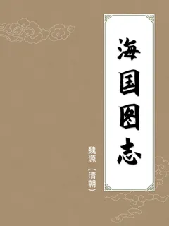 海国图志
