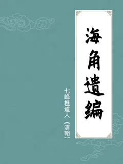 海角遗编
