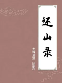 还山录