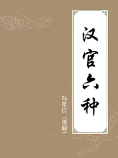汉官六种
