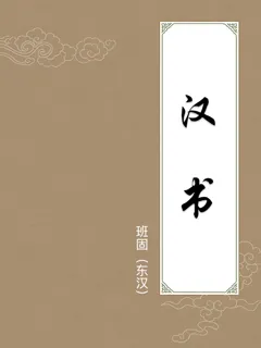汉书
