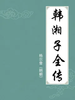 韩湘子全传