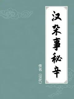 汉杂事秘辛