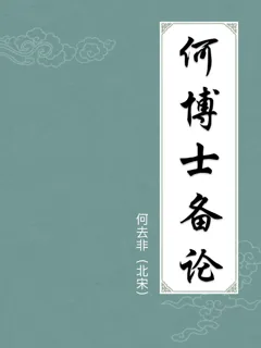 何博士备论