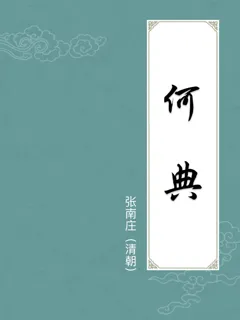 何典
