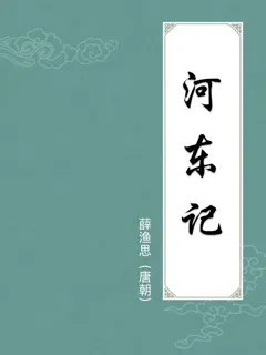河东记
