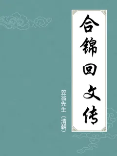 合锦回文传