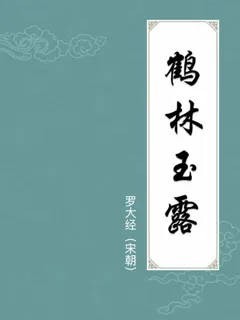 鹤林玉露