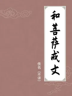 和菩萨戒文