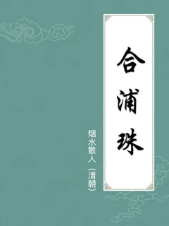 合浦珠