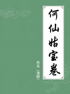 何仙姑宝卷