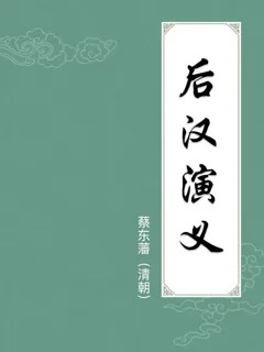 后汉演义