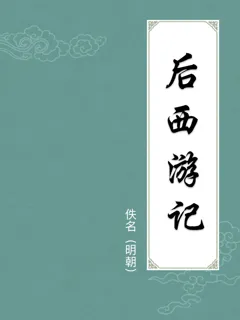 后西游记