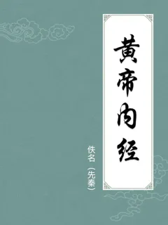 黄帝内经