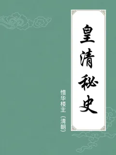 皇清秘史