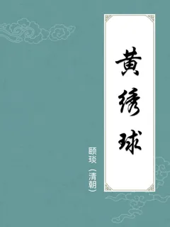 黄绣球