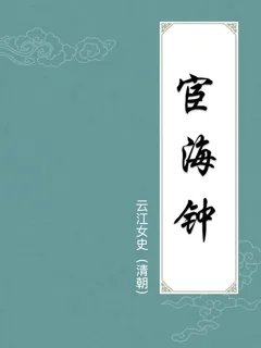 宦海钟