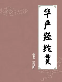 华严经纶贯