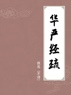 华严经疏