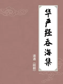 华严经吞海集