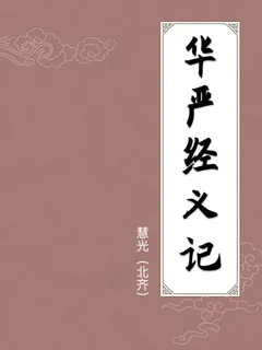 华严经义记