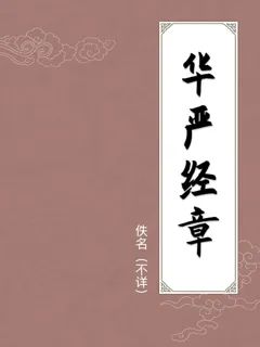 华严经章