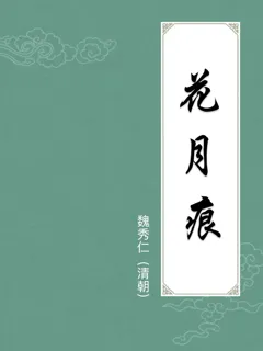 花月痕