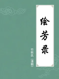 绘芳录