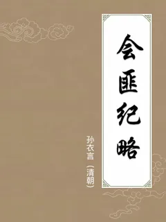 会匪纪略