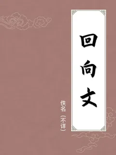 回向文