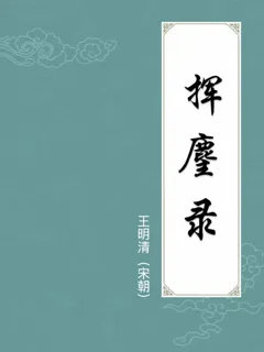 挥麈录