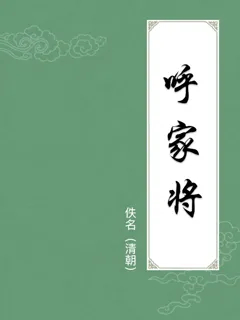 呼家将