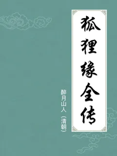 狐狸缘全传