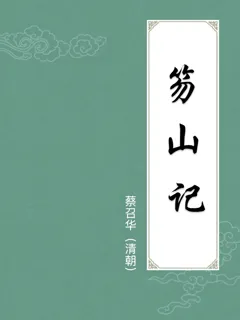 笏山记