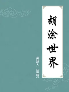 胡涂世界