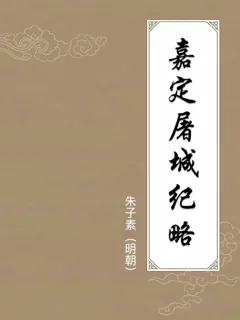 嘉定屠城纪略