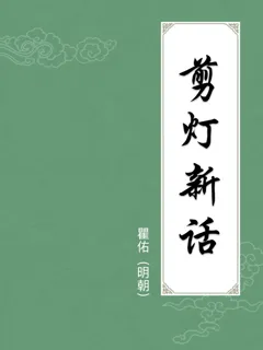 剪灯新话