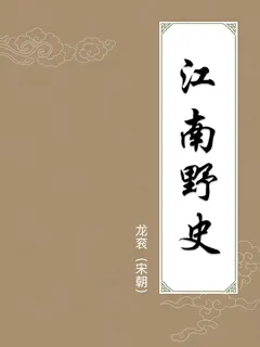 江南野史