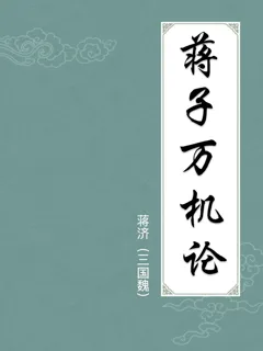 蒋子万机论