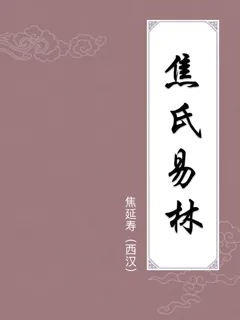 焦氏易林